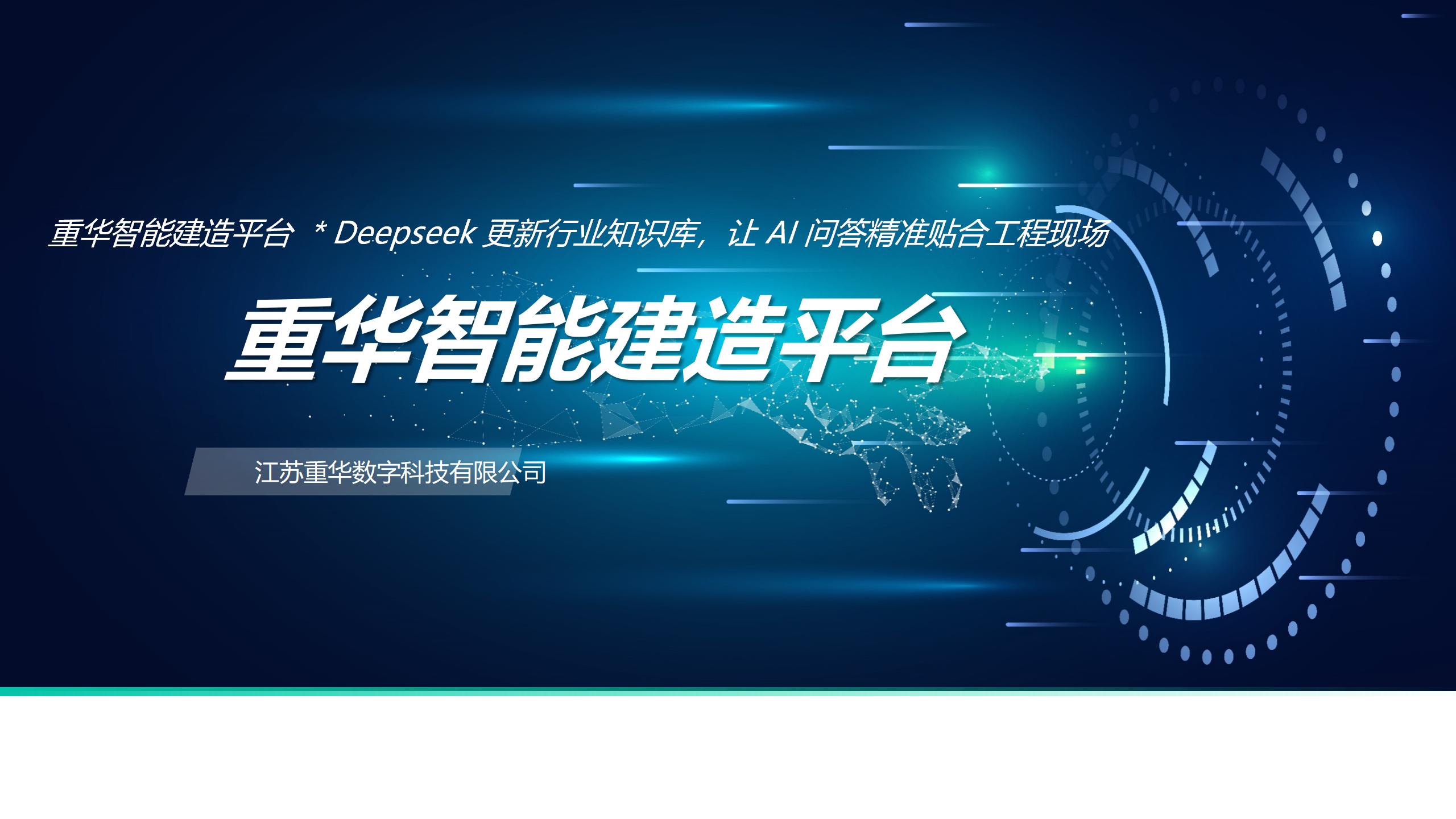 重华智能建造平台 x DeepSeek 更新行业知识库，让 AI 问答精准贴合工程现场