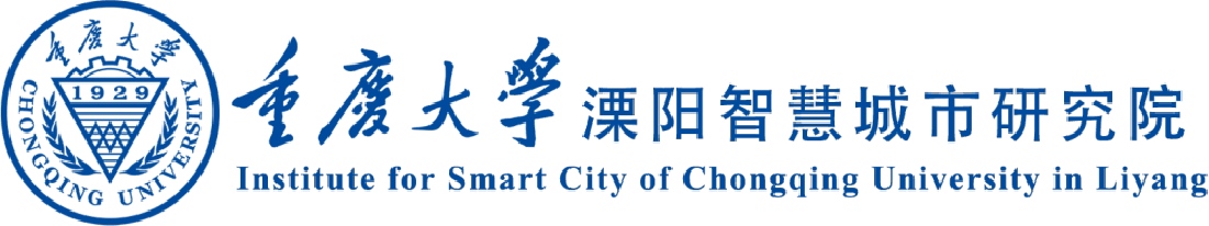重庆大学溧阳智慧城市研究院