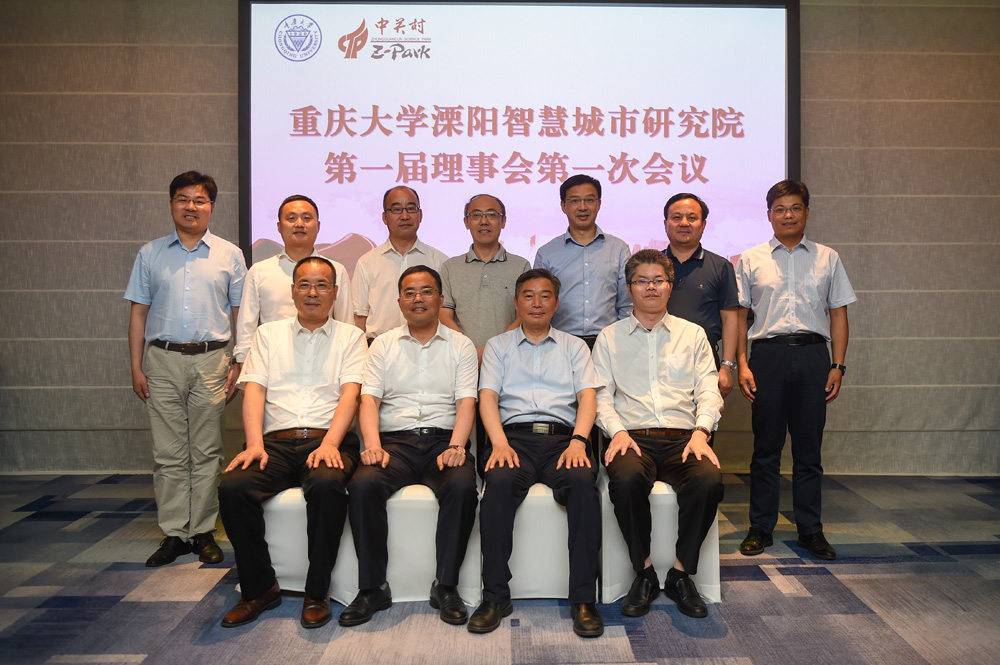 重庆大学溧阳智慧城市研究院第一届理事会第一次会在溧阳议召开