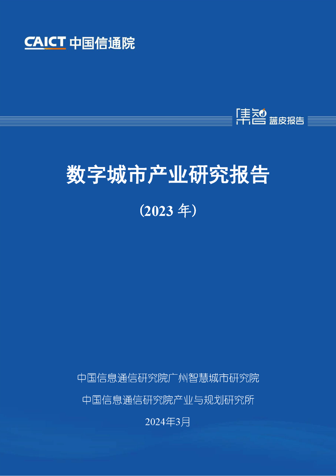 中国信通院发布《数字城市产业研究报告（2023年）》