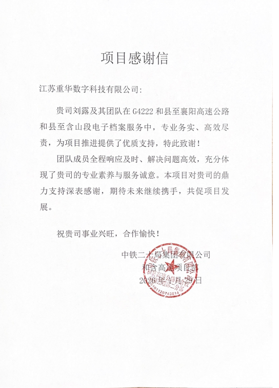 22封感谢信，是认可，更是责任 | 重华数科团队收获合作伙伴一致好评