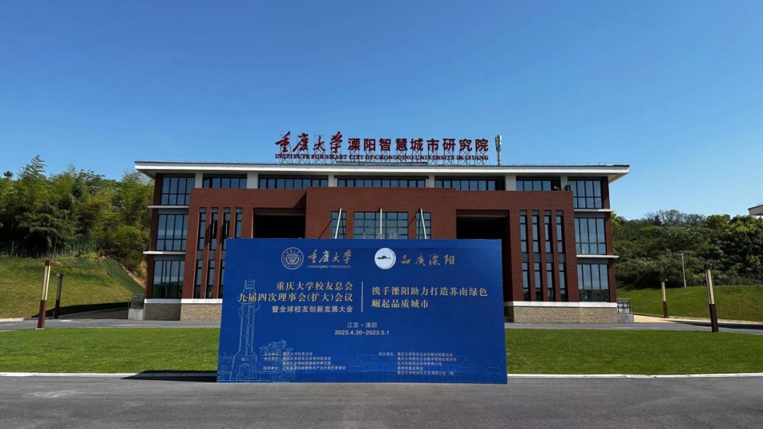 重大全球校友会参观溧阳智慧城市研究院进行交流指导