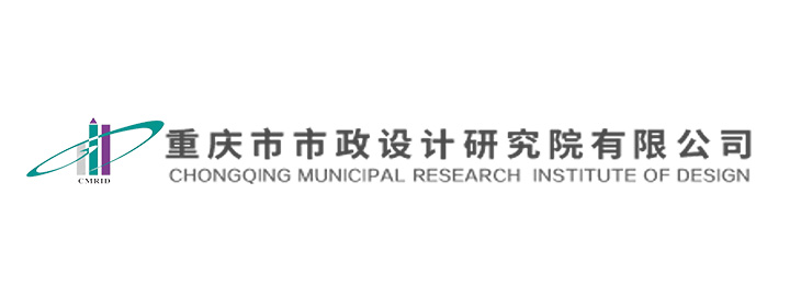 重庆市市政设计研究院有限公司