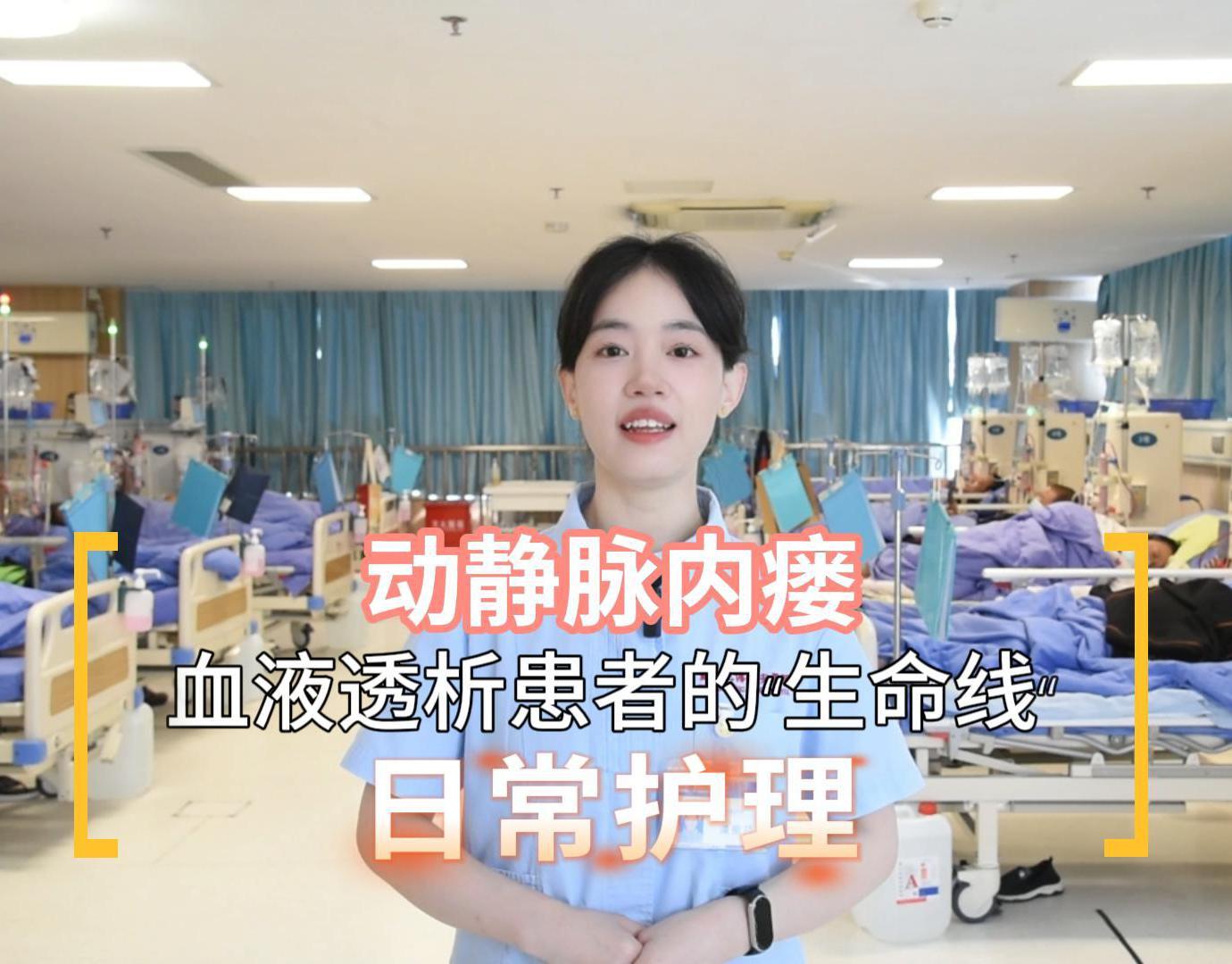 科普视频 | 动静脉内瘘：血液透析患者的“生命线”日常护理