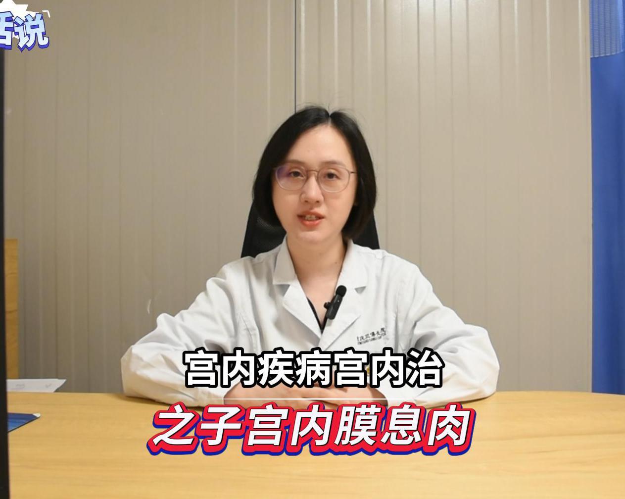 科普视频 | 哪些人容易得子宫内膜息肉呢？有什么表现呢？怎么治疗呢？
