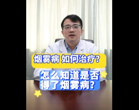 科普视频 | 怎么知道得了烟雾病？得了烟雾病该如何治疗呢？