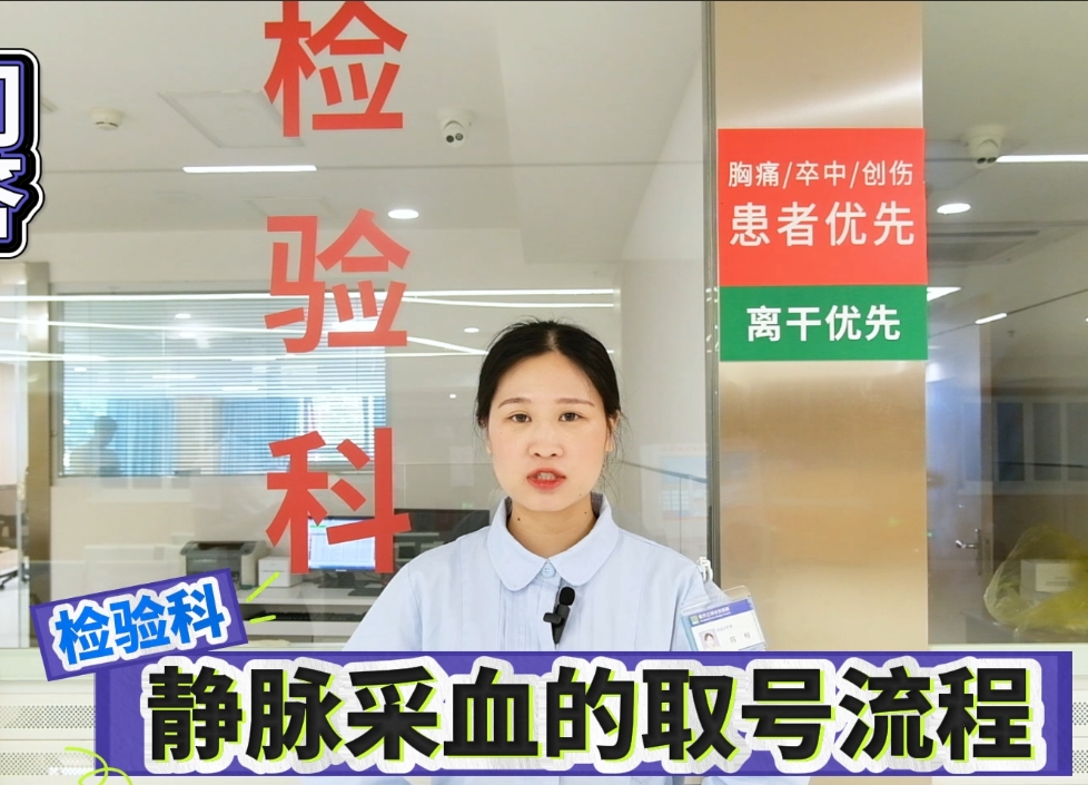 疑问医答 | 了解静脉采血取号流程，让您少走冤枉路！