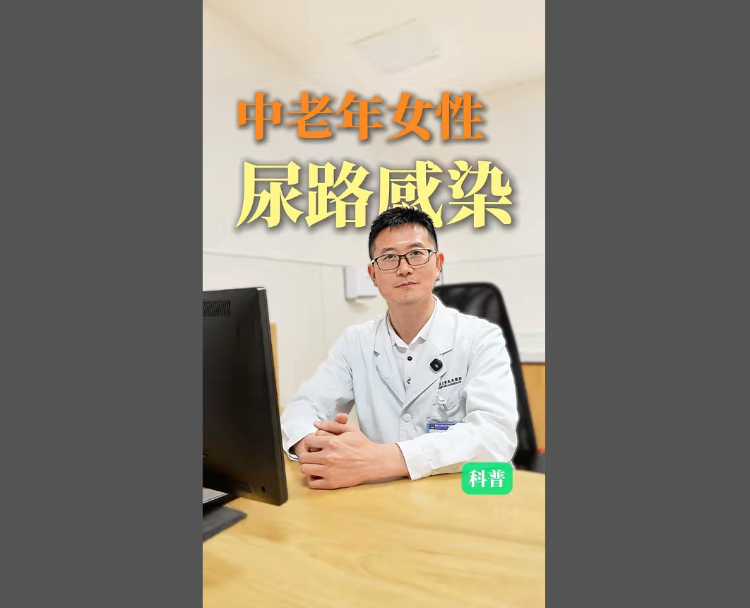 科普视频 | 中老年女性尿频尿急别忽视，可能是尿路感染 ！