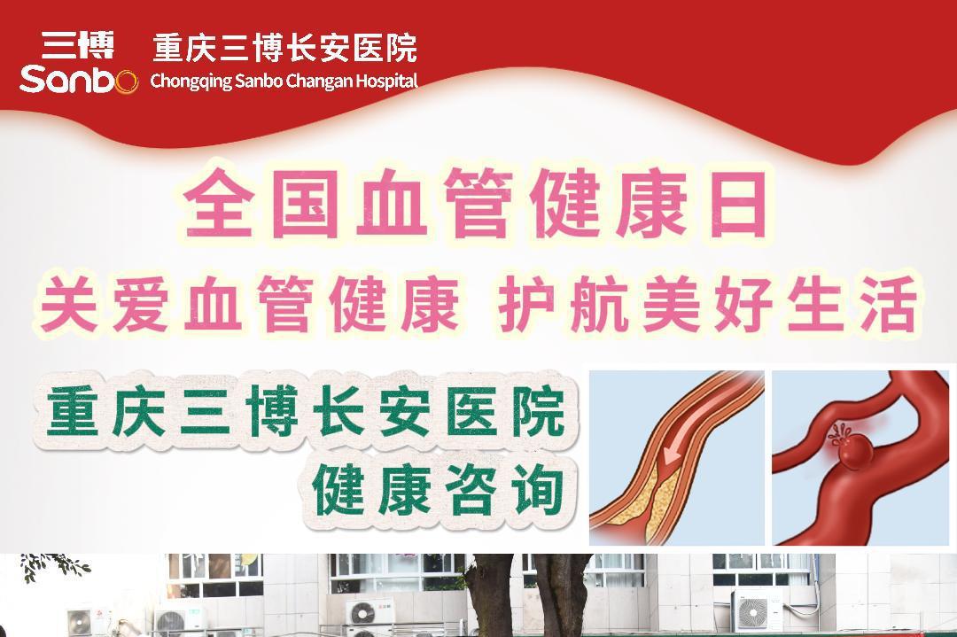 关爱血管健康，护航美好生活 | “全国血管健康日” 健康咨询活动