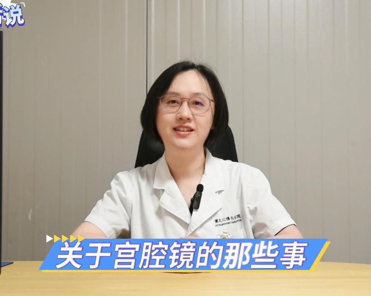 科普视频 | 关于宫腔镜的那些事，哪些情况下需要做宫腔镜检查呢？
