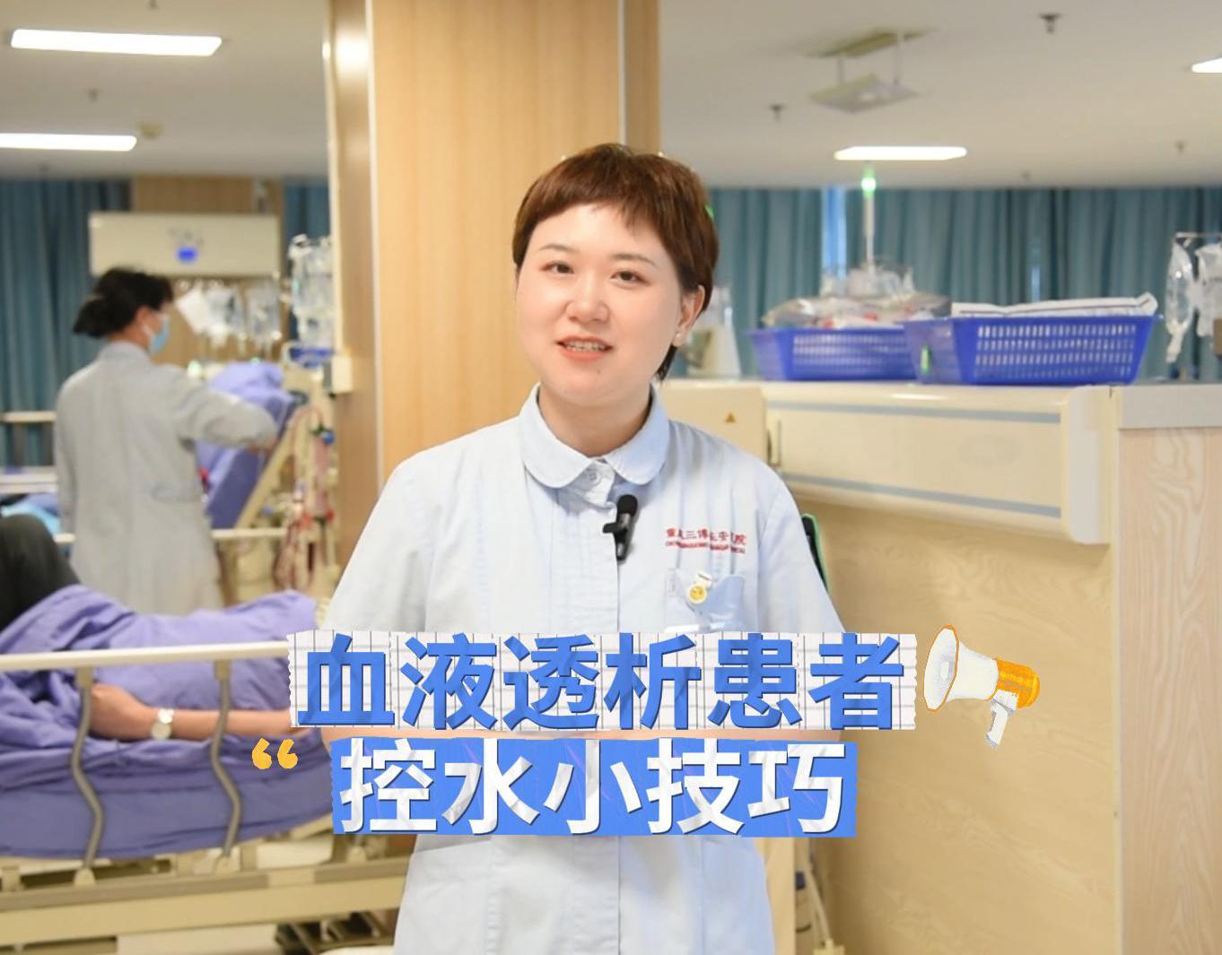 科普视频 | 血液透析患者都有哪些控水小技巧呢？来听听周护士的专业讲解吧！