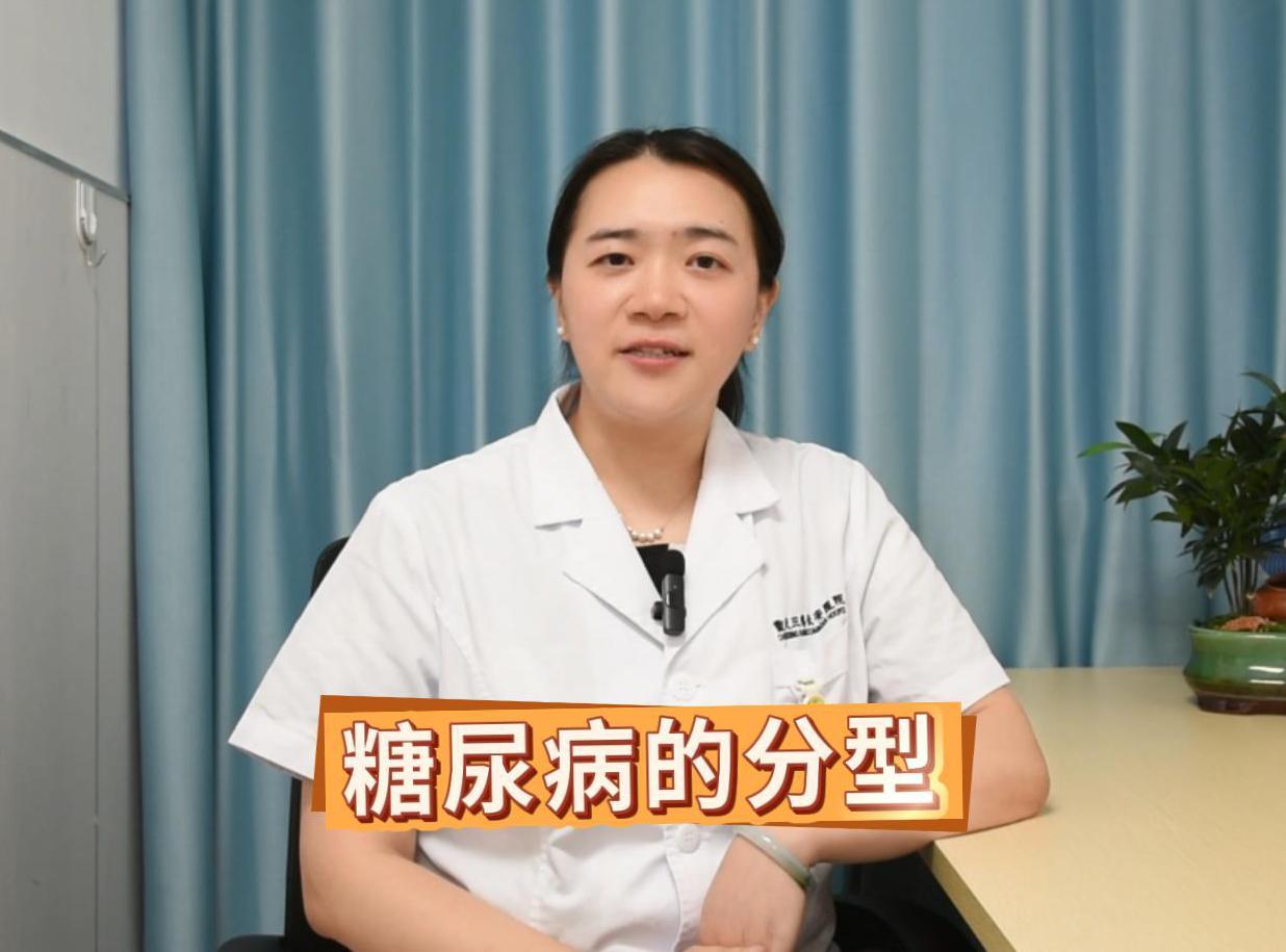 科普视频 | 您知道糖尿病有哪几种分型吗？它们分别有什么特点呢？