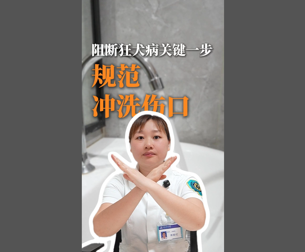 科普视频 | 阻断狂犬病关键一步，规范冲洗伤口