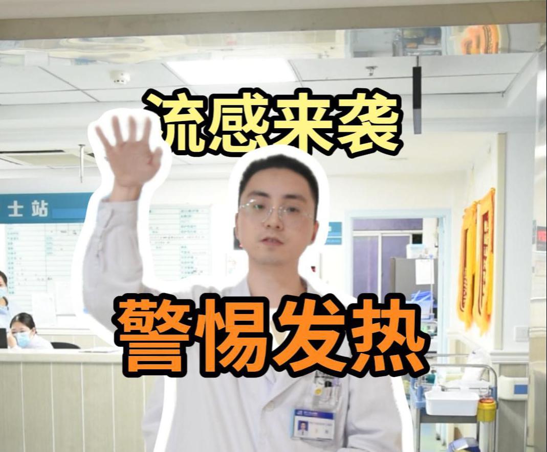 科普视频 | 流感来袭，警惕发热！如果你也发热但不知道是哪一类，来听听王医生的专业讲解吧！