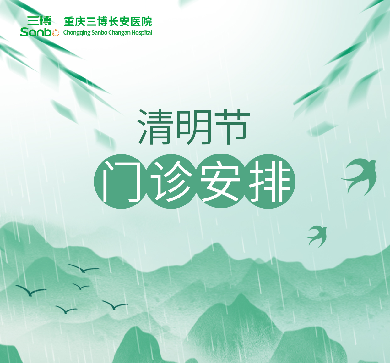 清明节不停诊|重庆三博长安医院2026年清明节门诊排班表