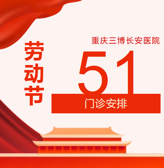 通知|重庆三博长安医院2026年五一节门诊排班表