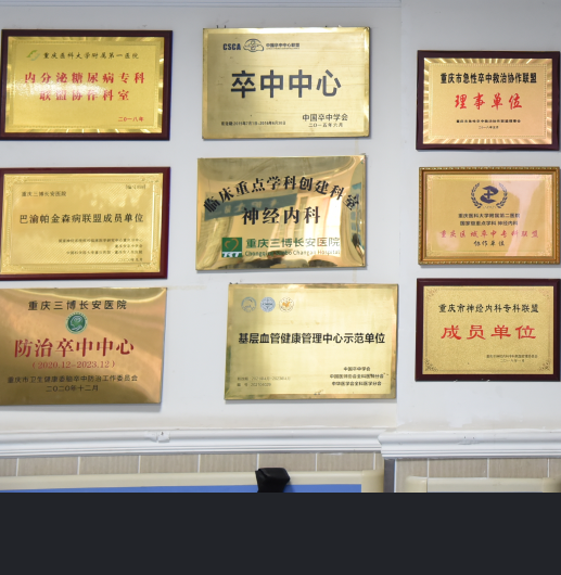 脑血管病神经内科诊疗技术中心