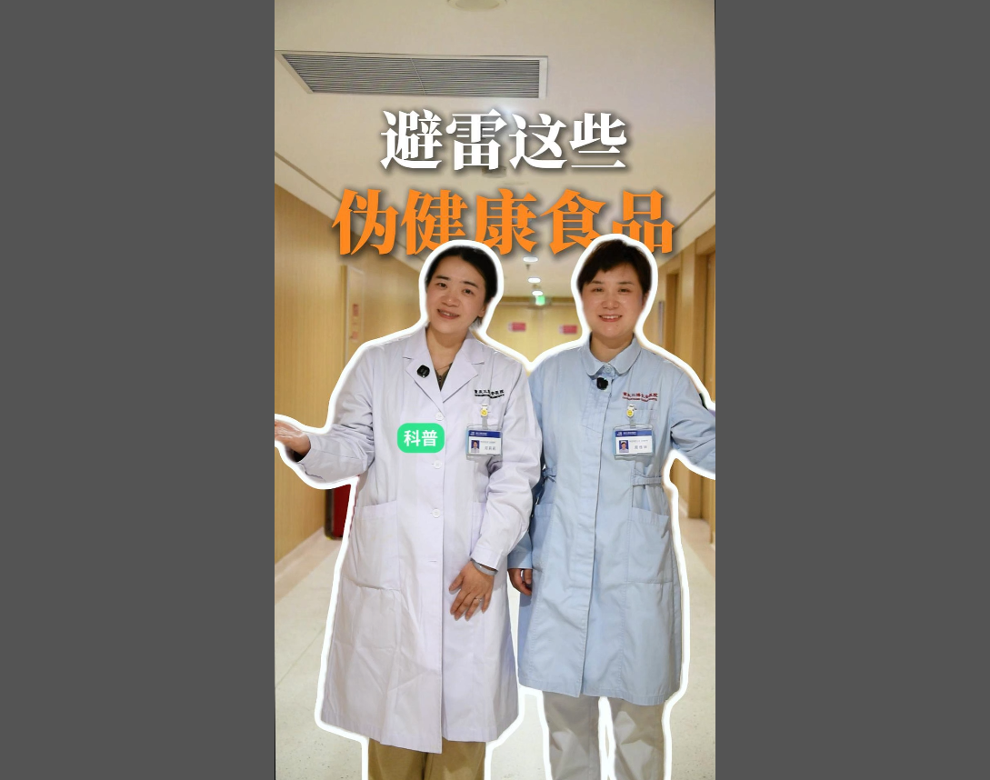科普视频 | 这些爸妈眼中的“健康养生食物”，其实没啥用，还可能伤身！