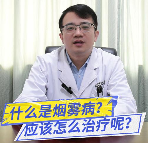 科普视频 | 什么是烟雾病？应该怎么治疗呢？
