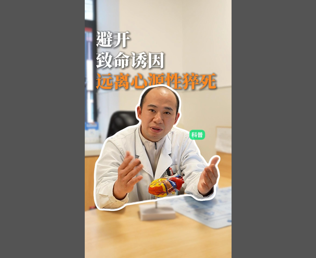 科普视频 | 心源性猝死高发 这些诱因和预防方式一定要记牢