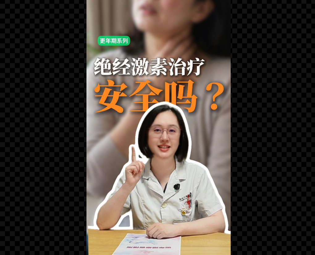 科普视频 | 绝经激素治疗安全吗？会不会致癌？