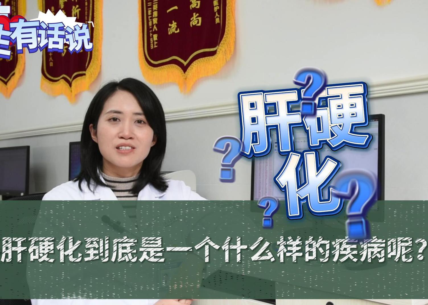 科普视频 | 什么是肝硬化？以及肝硬化的症状、病因、诊断和预防