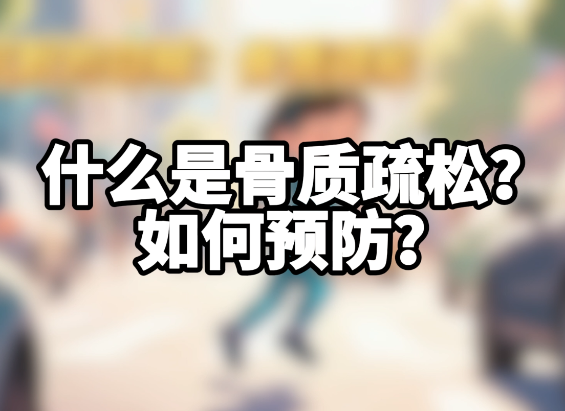 科普视频 | 什么是骨质疏松？如何预防？
