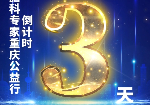 三博脑科专家重庆公益行 活动倒计时3天！