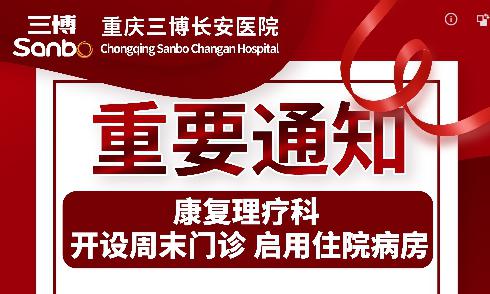 【通知】重庆三博长安医院康复理疗科 开设周末门诊 启用住院病房