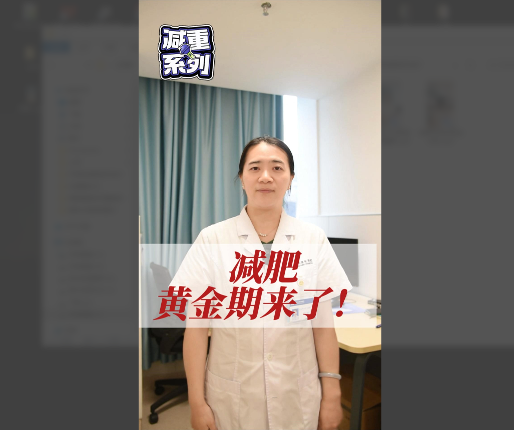 科普视频 | 减肥黄金期来了