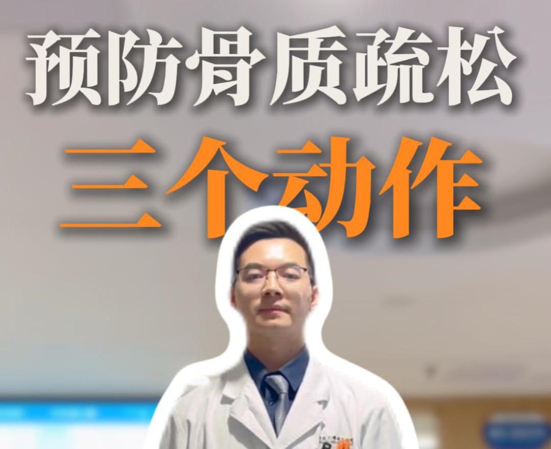 科普视频 | 预防骨质疏松三个动作