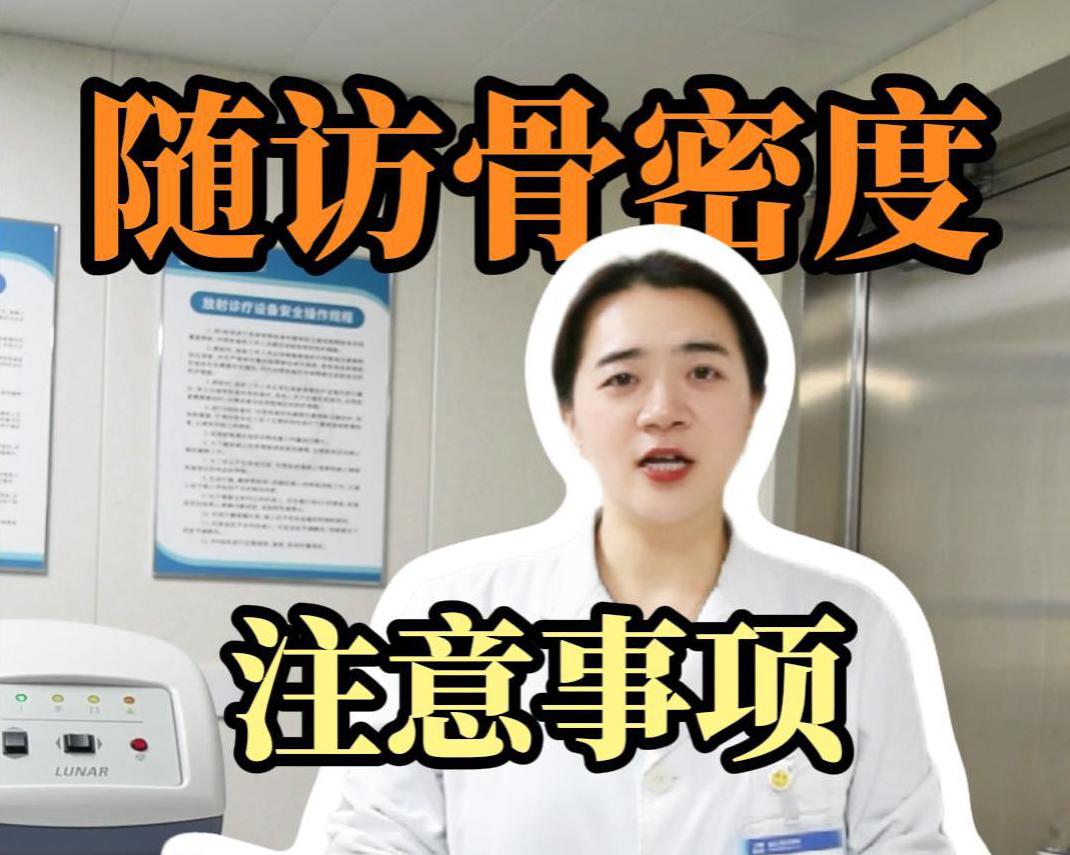 科普视频 | 临床中，随访骨密度有哪些注意事项呢？