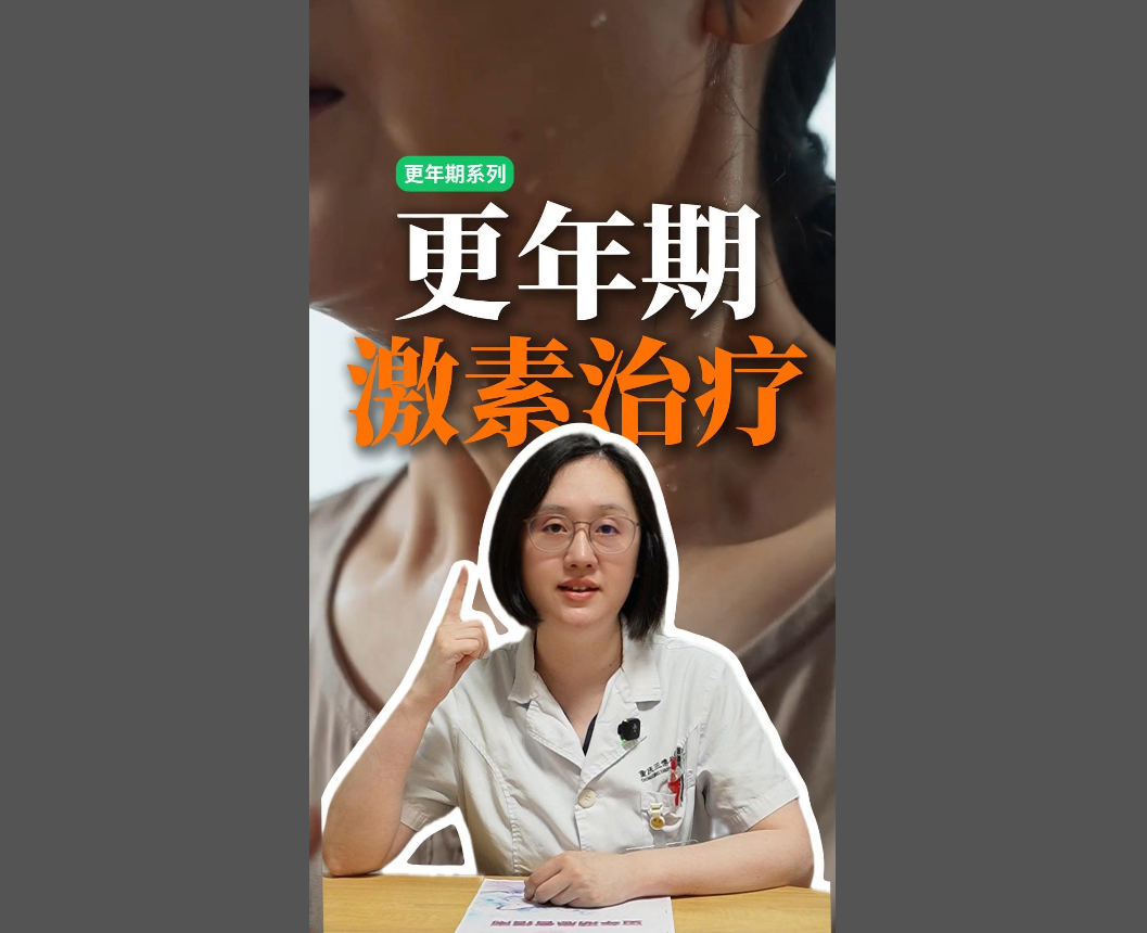 科普视频 | 更年期真不是忍忍就能过去！抓住黄金窗口期进行激素治疗