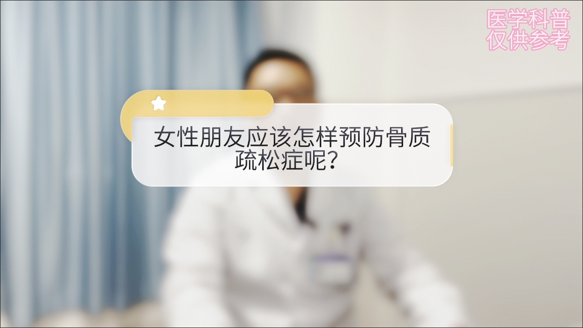科普视频 | 女性朋友应该怎样预防骨质疏松症呢？