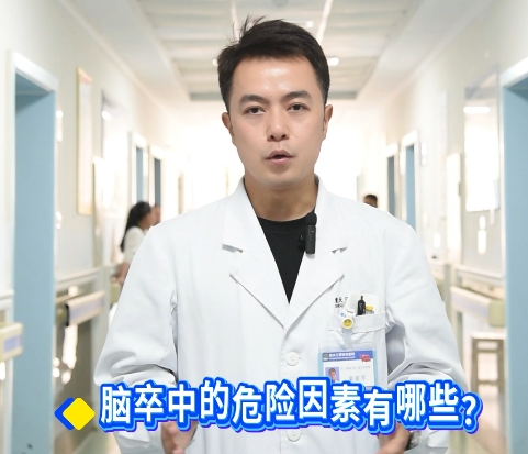 科普视频 | #脑卒中 的危险因素有哪些？