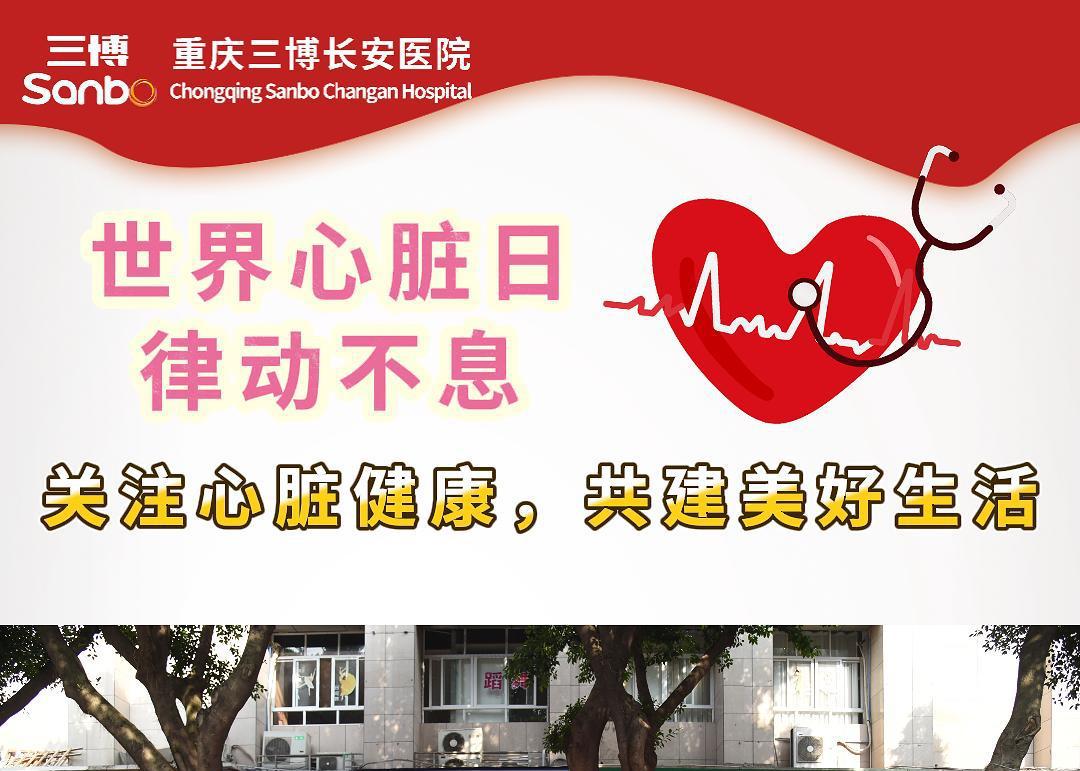 重庆三博长安医院开展“世界心脏日”健康咨询活动