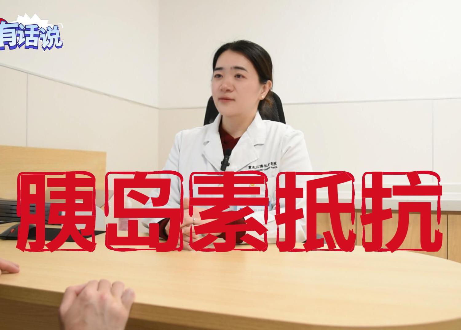科普视频 | 什么是胰岛素抵抗？它有哪些危害以及如何改善呢？