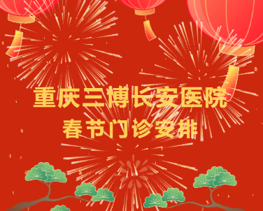 春节不停诊|重庆三博长安医院2026年春节门诊排班表