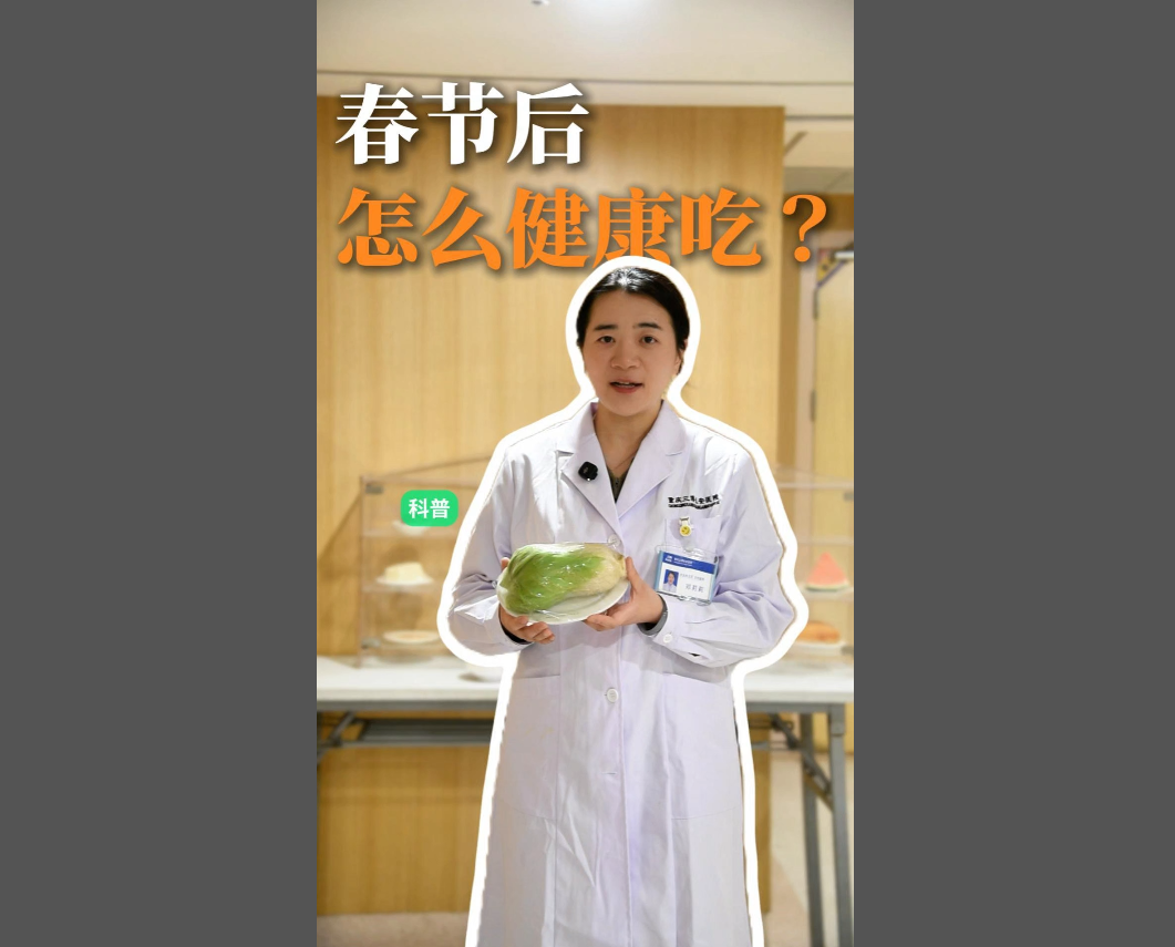 科普视频 | 春节吃了很多美食，假期你长胖了几斤？节后怎么健康吃，来看看这份节后饮食锦囊！