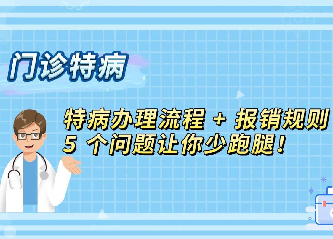 特病办理流程+报销规则，5 个问题让你少跑腿！
