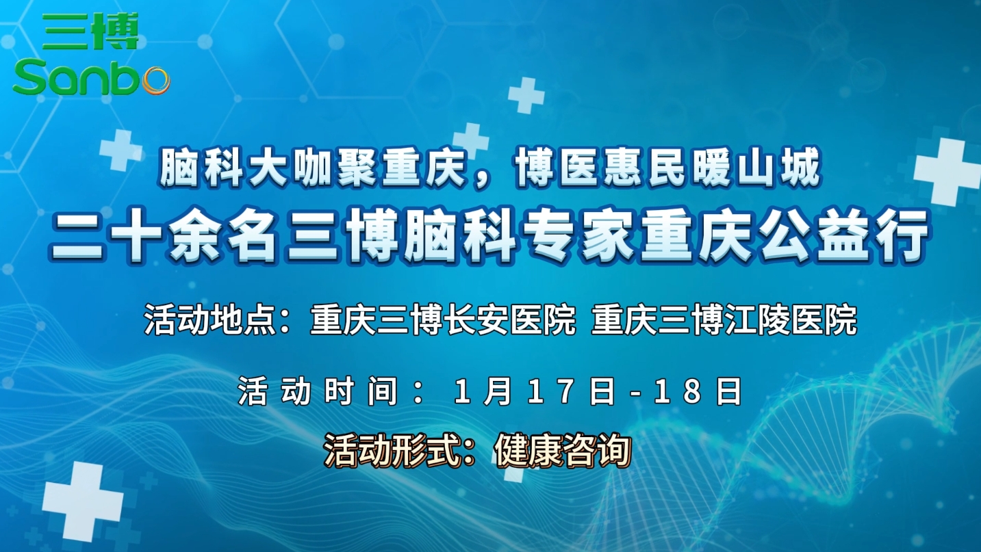 重磅活动预告 | 脑科大咖聚重庆 博医惠民暖山城 二十余名三博脑科专家重庆公益行