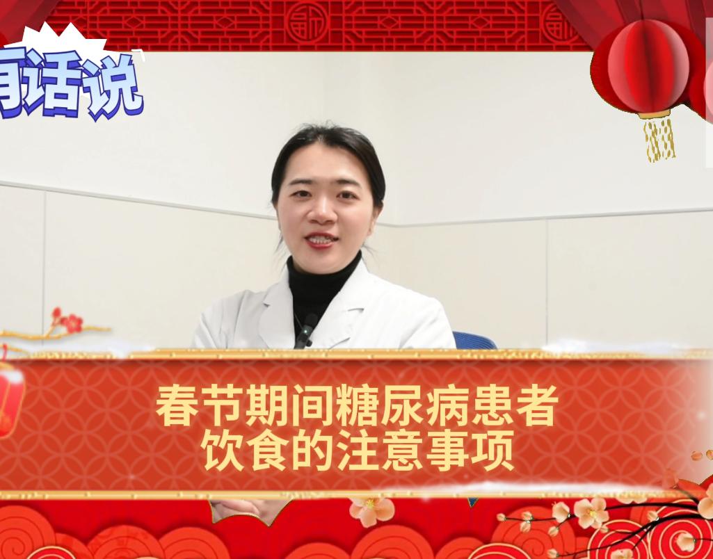 科普视频 | 春节期间糖尿病患者饮食的注意事项~快来看看吧！