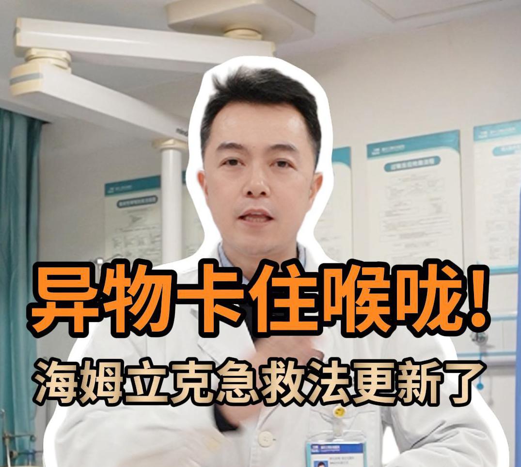 科普视频 | 海姆立克急救法更新了！进食被异物卡住，赶紧采取这个救命方法