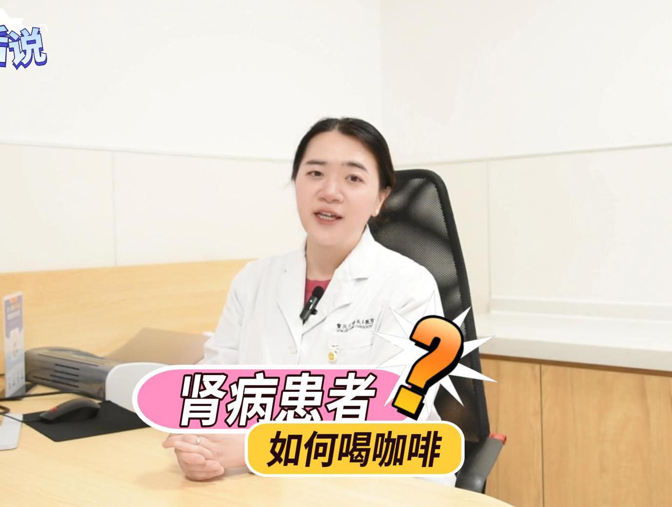 科普视频 | 肾病患者如何喝咖啡？来听听邓医生给大家的几点建议吧！