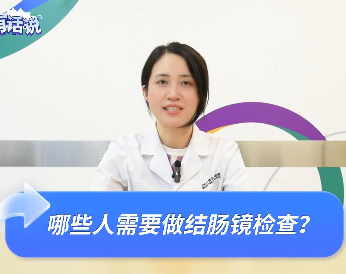科普视频 | 结肠镜检查到底是怎么一回事呢？哪些人需要做结肠镜检查呢？