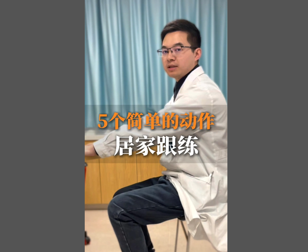 科普视频 | 5个小动作练出好状态！每天坚持练一练，全身都很舒服