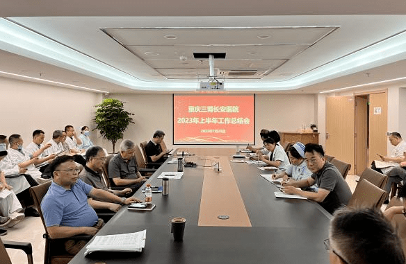 明思路、聚合力，砥砺奋进新篇章——重庆三博长安医院召开2023年半年工作会