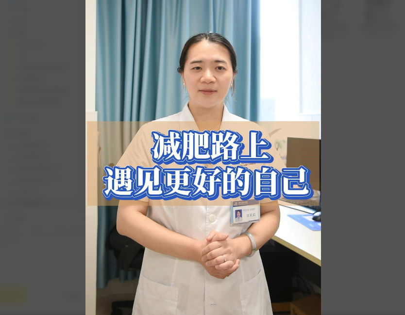 科普视频 | 减肥路上遇见更好的自己