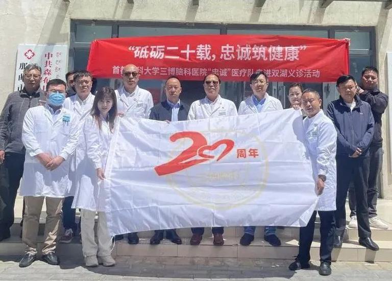 【三博担当】砥砺二十载，忠诚筑健康，首医大三博“忠诚”医疗队赴藏义诊