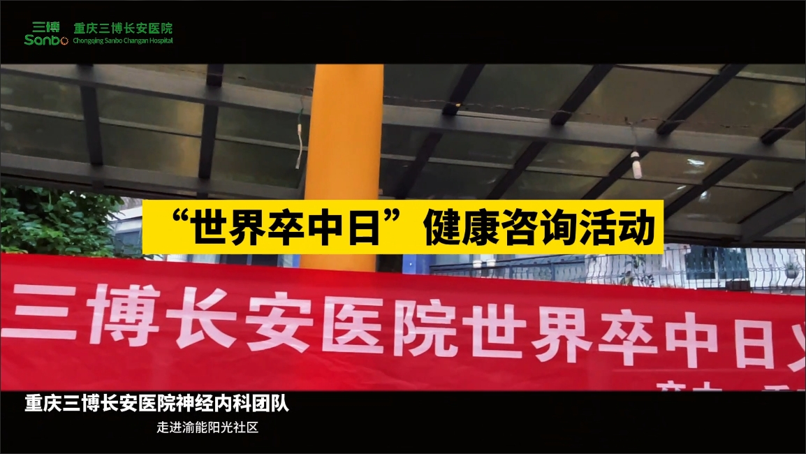 视频 | 重庆三博长安医院开展2023年世界卒中日健康咨询活动！走进社区，服务百姓